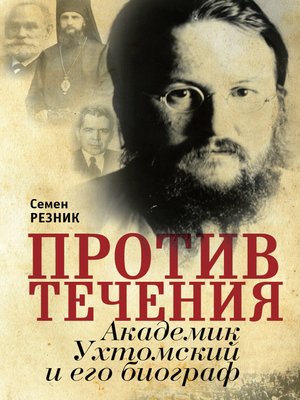 cover image of Против течения. Академик Ухтомский и его биограф
